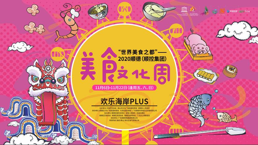 一机在手吃遍所有顺德美食文化周首设线上美食节专区