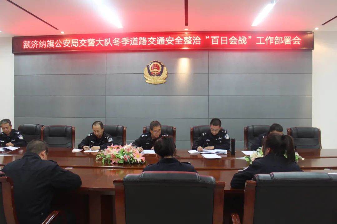 警务动态额济纳旗公安局交警大队召开冬季道路交通安全整治百日会战