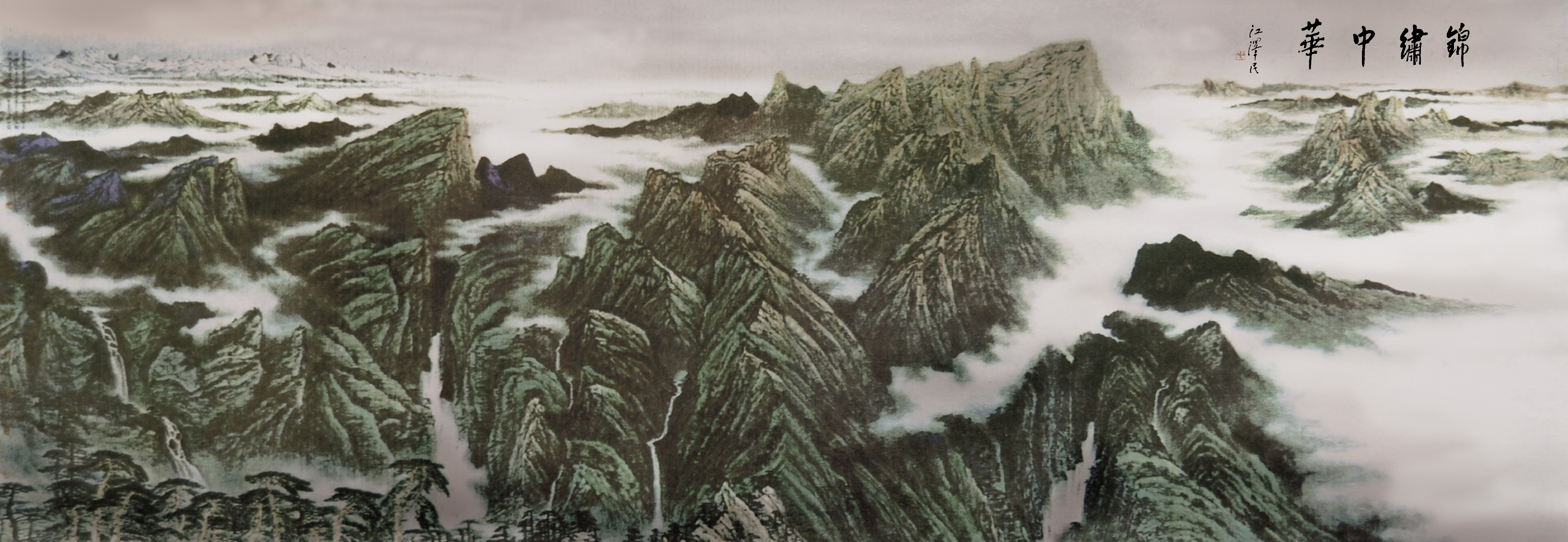 《锦绣中华》/ 程振国(香港特区政府,十人合作)