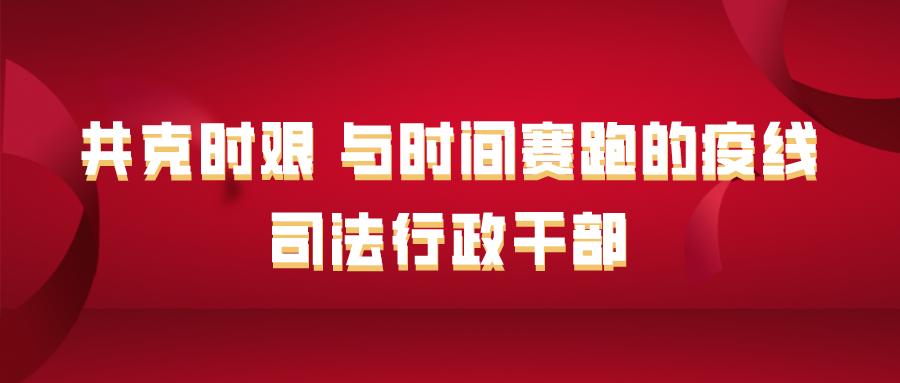 两个多月时间里,周敏华坚定"事不避难,义不逃责"的信念与担当,主动