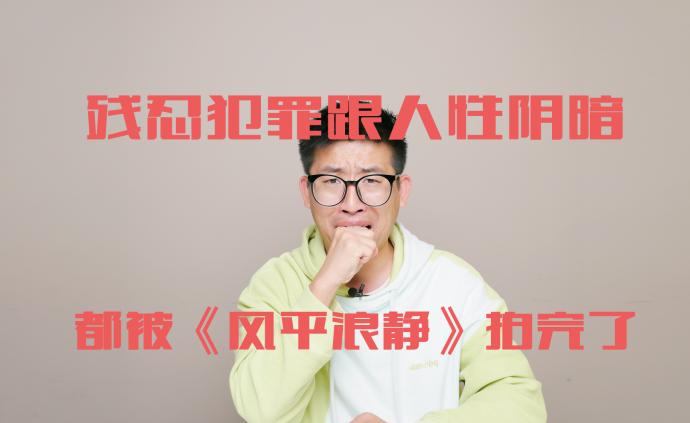 殘忍犯罪跟人性陰暗,都被《風平浪靜》拍完了