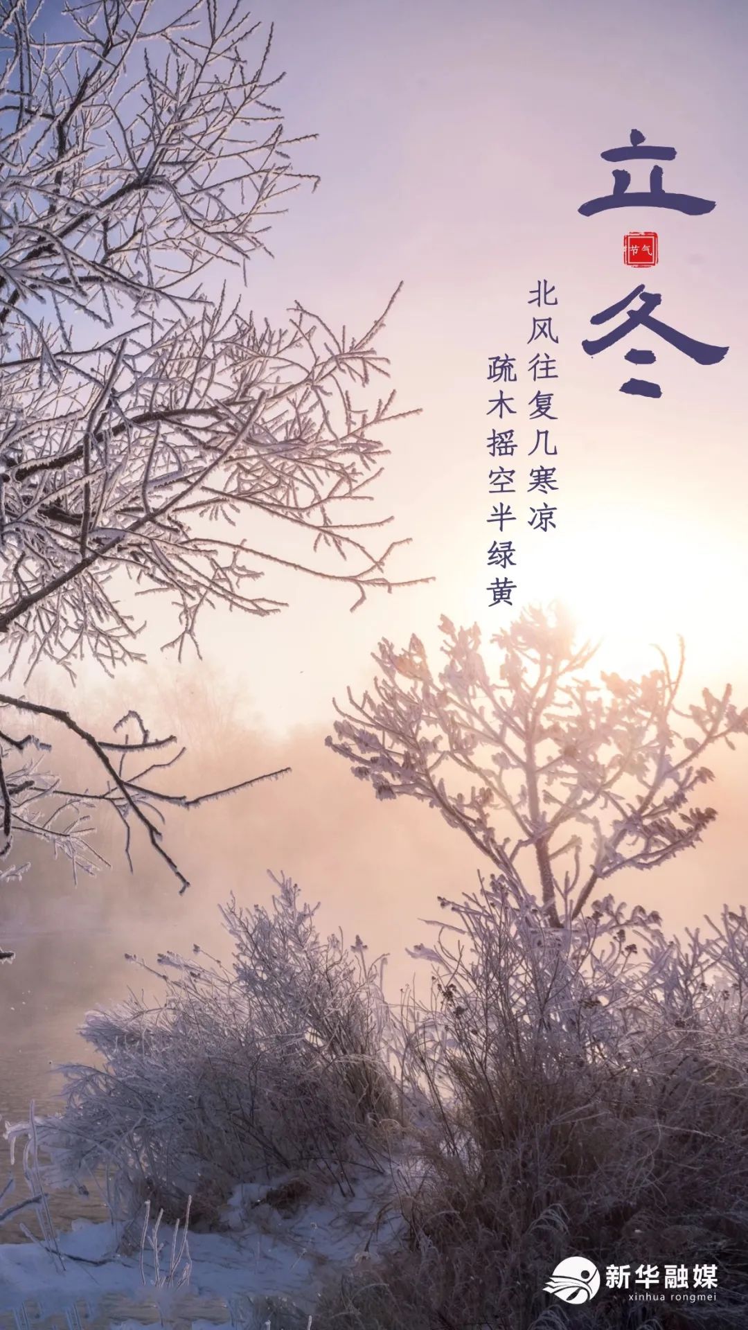 今日立冬岁暮天寒万物裹藏