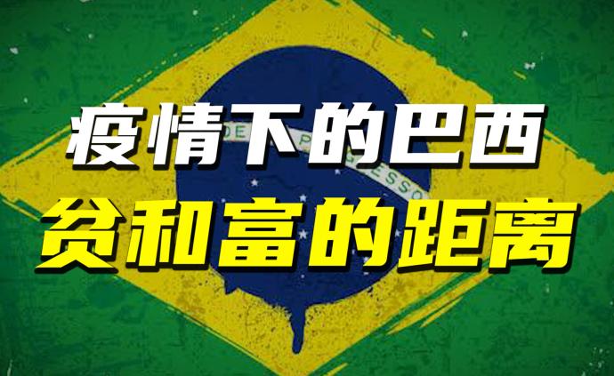 揭秘巴西贫民生存现状：为何巴西是贫富差距最大的发展中国家？