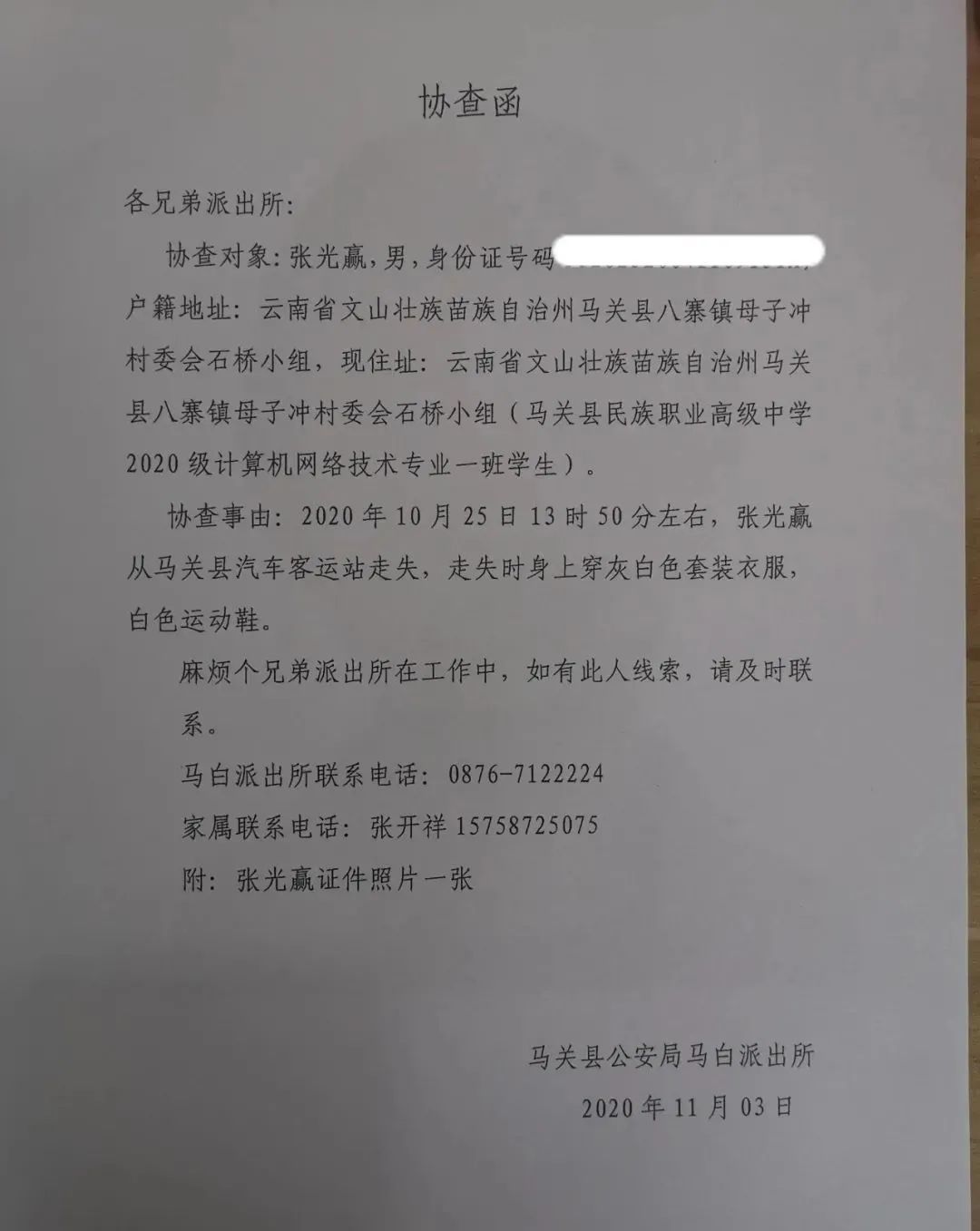 文山16岁男孩坐上返校车后失联10天留下一封家书