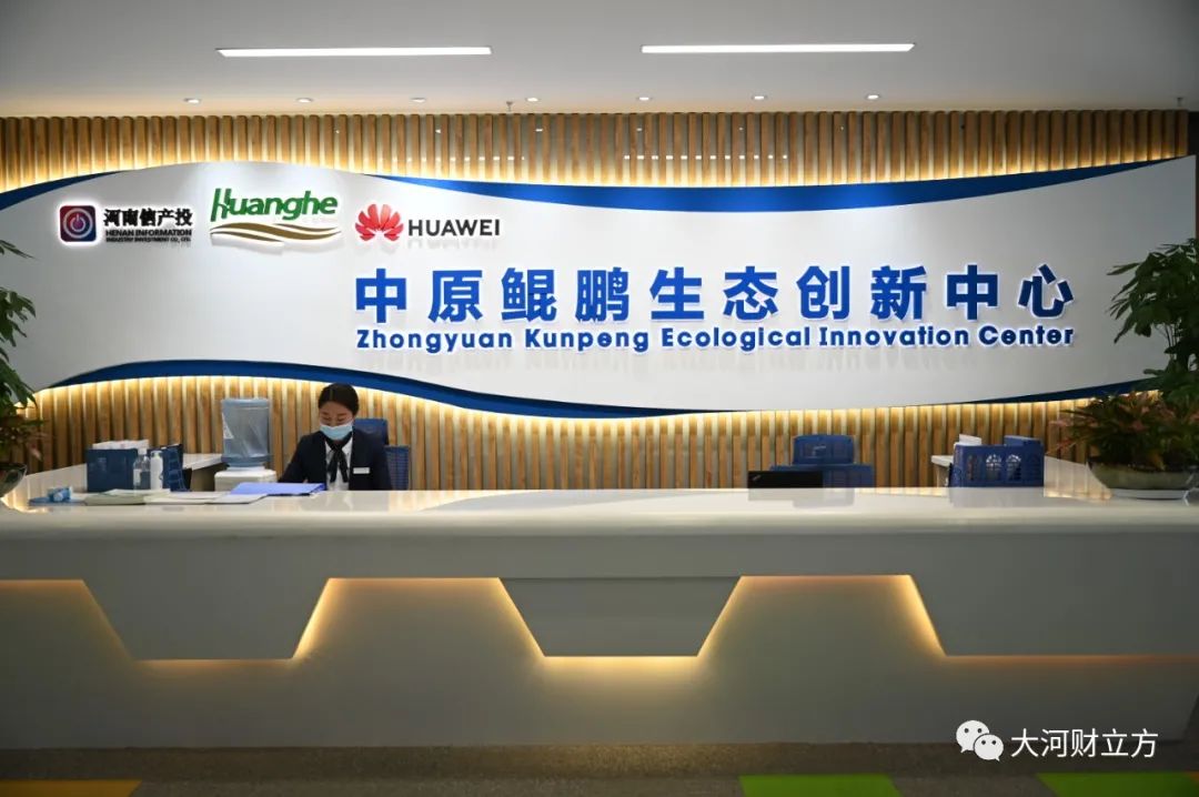 大河报·大河财立方记者走进位于信息产业大厦的中原鲲鹏生态创新中心