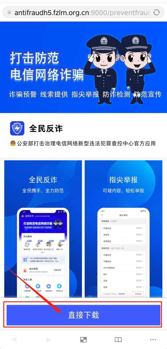 全民反诈app上线啦