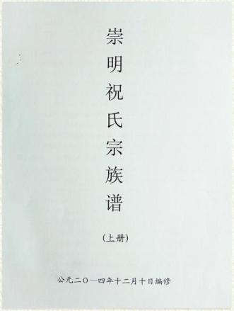 崇明祝氏家谱历经编修.清代乾隆年间祝景南主持"葺宗谱".