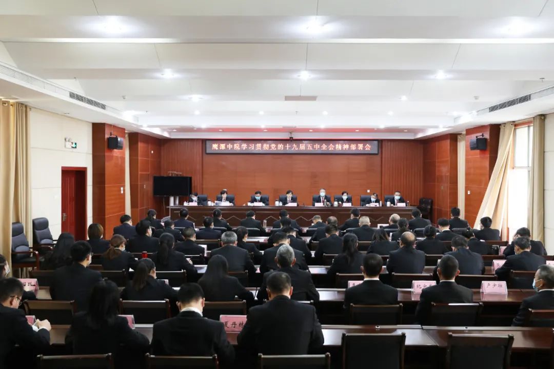 鷹潭中院迅速傳達學習黨的十九屆五中全會及全省全市領導幹部會議精神