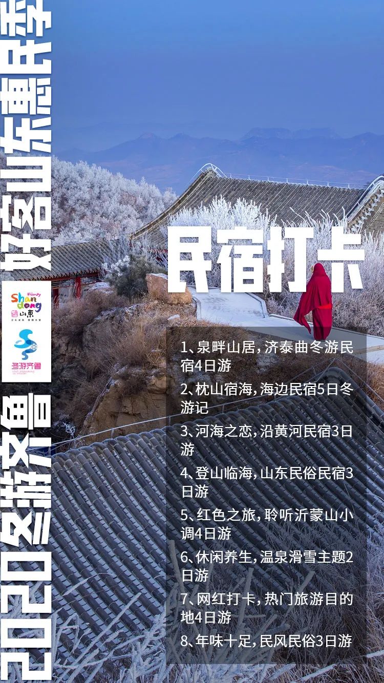 山东省文化和旅游厅冬日旅行线路推荐 民宿打卡篇 冬游齐鲁 政务 澎湃新闻 The Paper