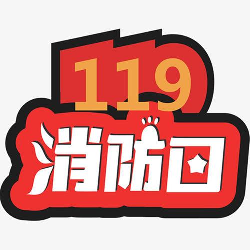 119是我国火灾报警电话