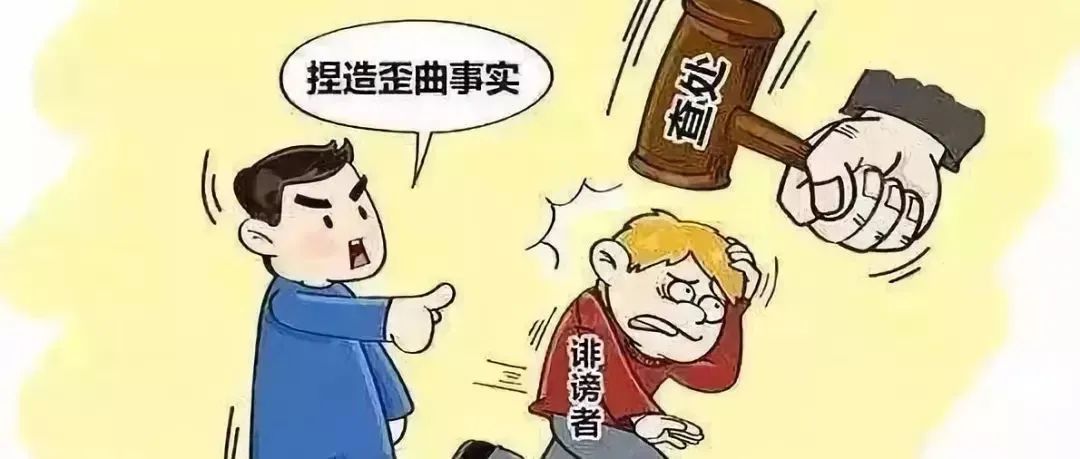 对诬告陷害行为亮剑廓清政治生态