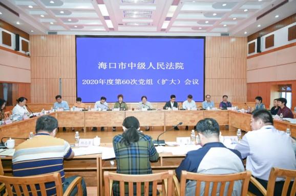 海口中院召开党组会议传达学习贯彻党的十九届五中全会精神 海口中院召开党组会议传达学习贯彻党的十九届五中全会精神