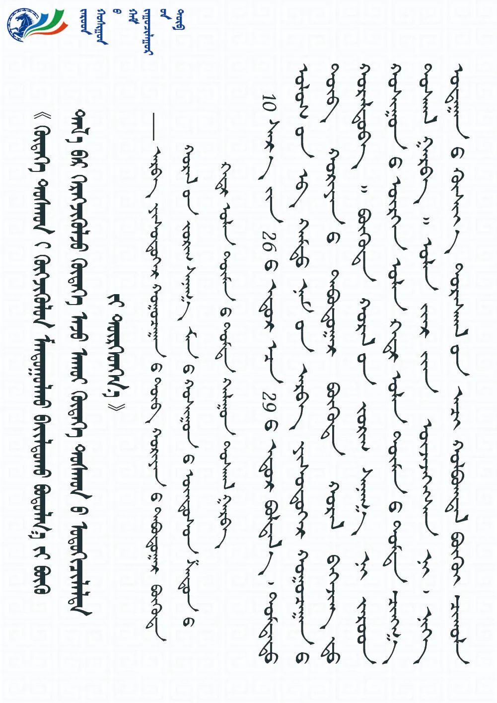 蒙古文全面实施乡村振兴战略加快农业农村现代化十九届五中全会精神在