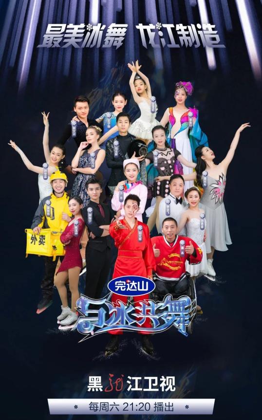 黑龙江广播电视台全网推出冰上文化综艺《与冰共舞》_澎湃号·媒体