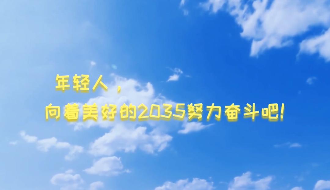 【网信烟台】@年轻人,五中全会"拍了拍"十五年后的你