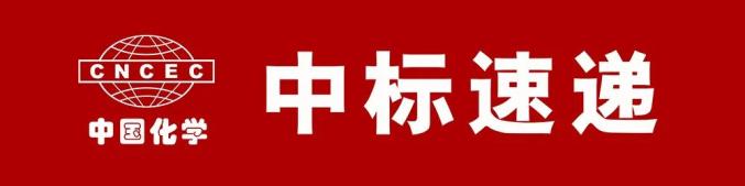 中国化学中标速递