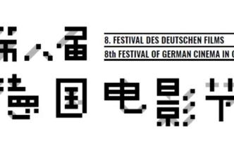 第八届德国电影节排片出炉，王学兵任电影节中国大使