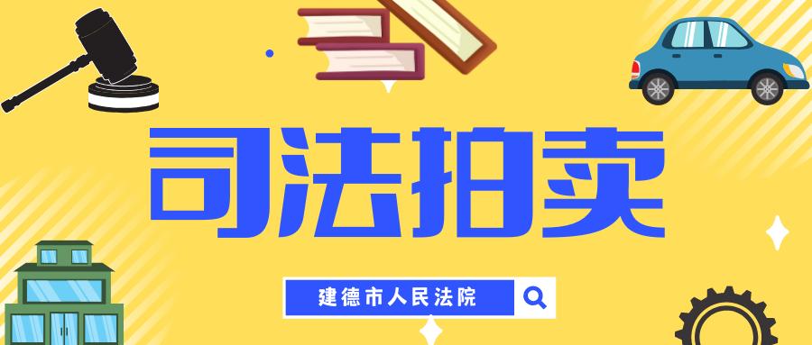 司法拍卖也搞双十一尾款人建德法院这些法拍好物等你领返现拍到就是赚