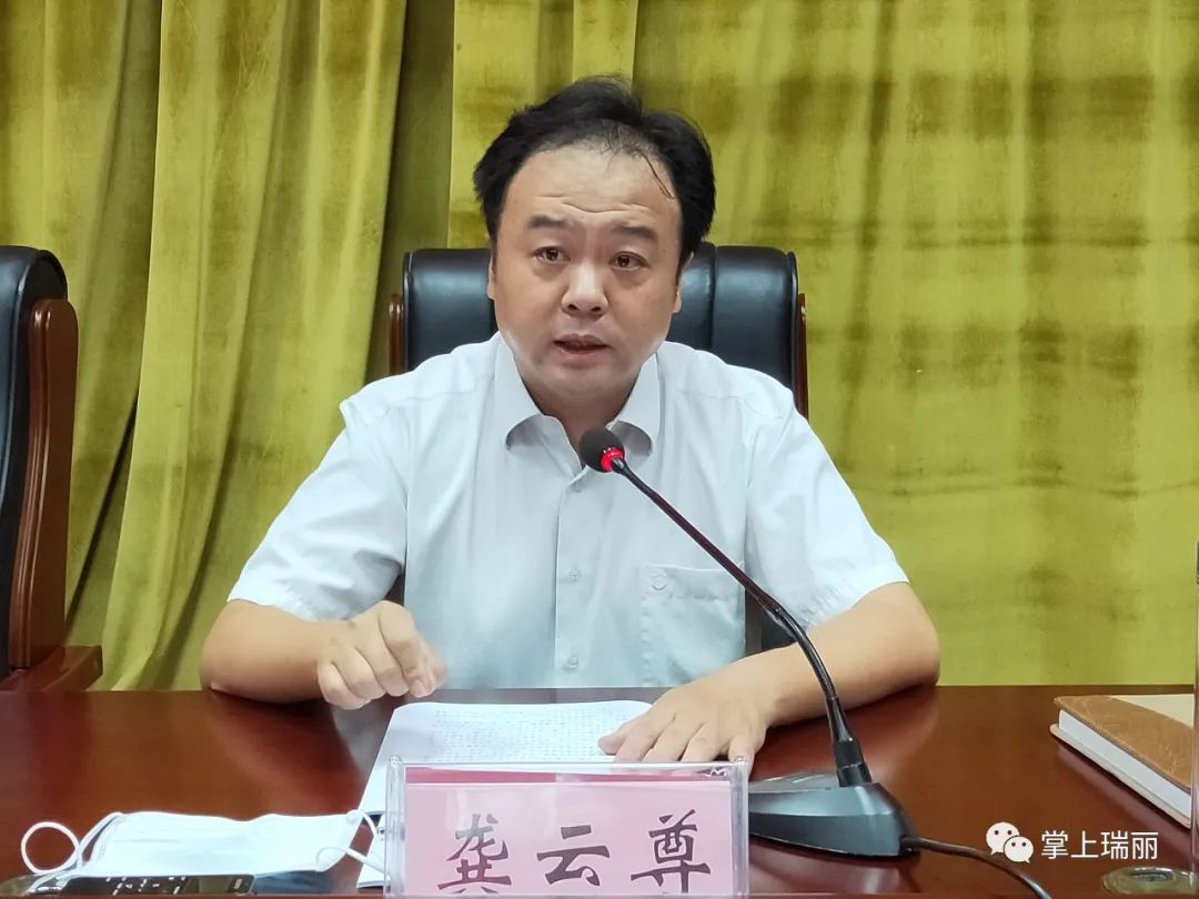 州委常委,瑞丽市委书记龚云尊主持会议,并向与会人员传达党的十九届