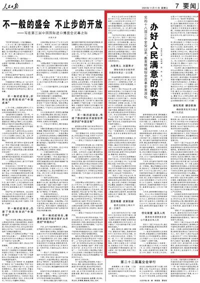 人民日报聚焦教育综合改革教育面貌正在发生格局性变化