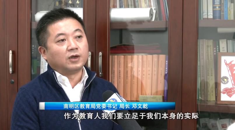 南明区教育局党委书记,局长 邓文乾:作为教育人,我们要立足于本身实际