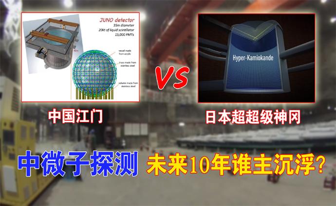 中国江门VS日本超超级神冈，谁会率先解开中微子振荡之谜