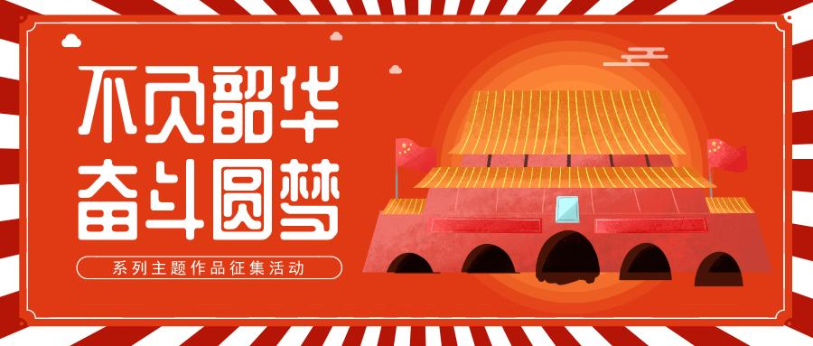作品征集||"不负韶华 奋斗圆梦"系列主题征集活动