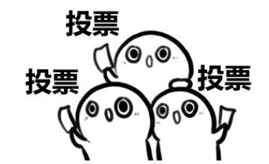 拉票啦请动动你可爱的小手帮我们点赞