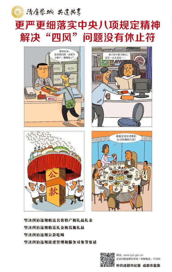 纠四风海报清廉蓉城共建共享
