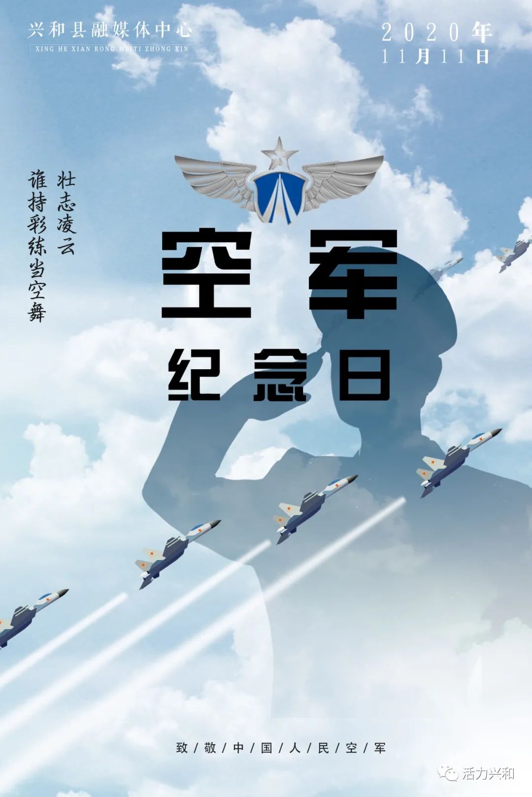 2020年11月11日 人民空军成立71周年纪念日 万里天空 有他们 护佑盛世