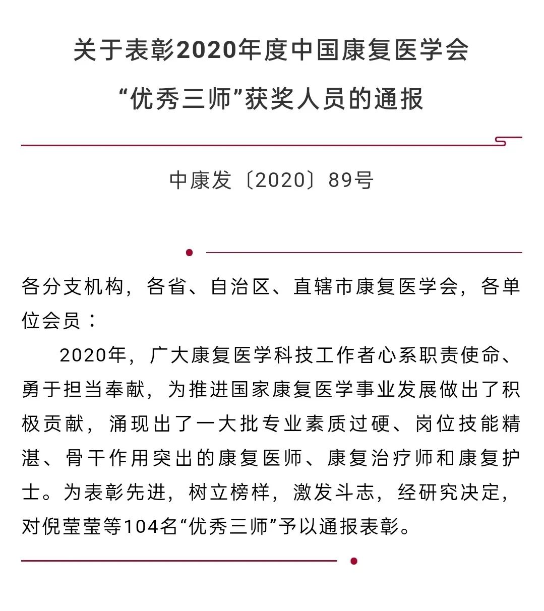 关于表彰2020年度中国康复医学会 “优秀三师”获奖人员的通报