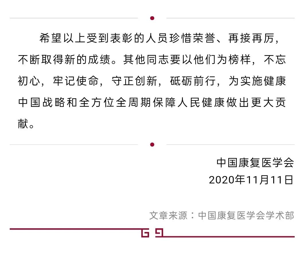 关于表彰2020年度中国康复医学会 “优秀三师”获奖人员的通报