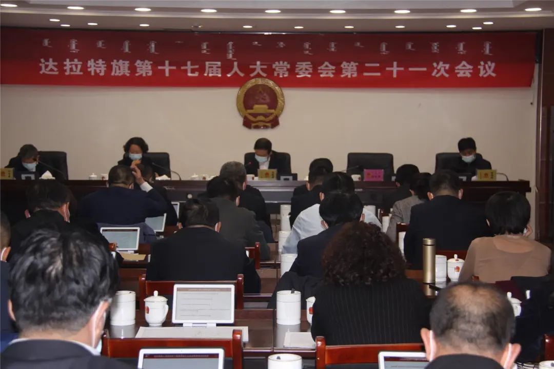 达拉特旗第十七届人大常委会第二十一次会议召开