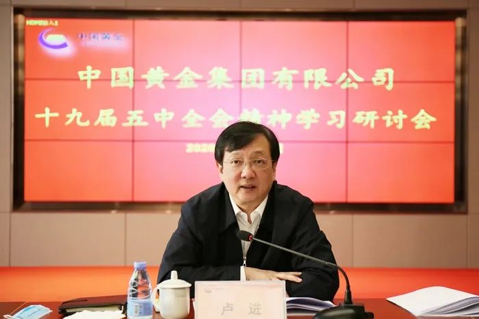 中国黄金集团全面贯彻党的十九届五中全会精神专题学习研讨会举行