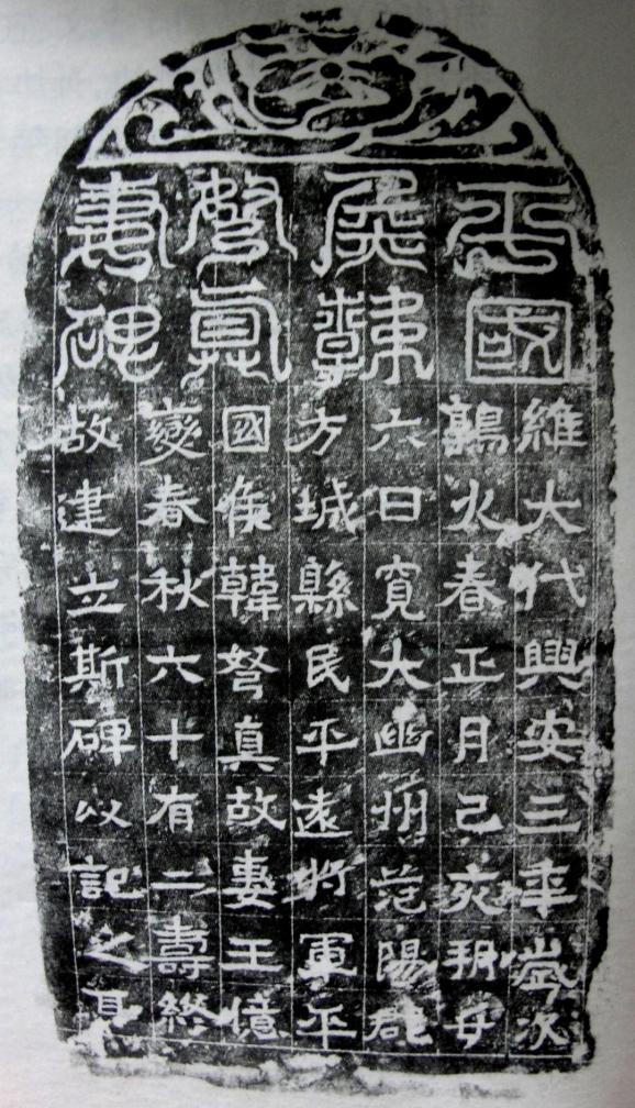 平城魏碑十大经典之二： 标致碑刻《平国侯韩弩真妻碑》