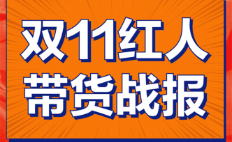 8位顶流双11战报：薇娅一晚带货11亿，老罗黄金档卖黄金