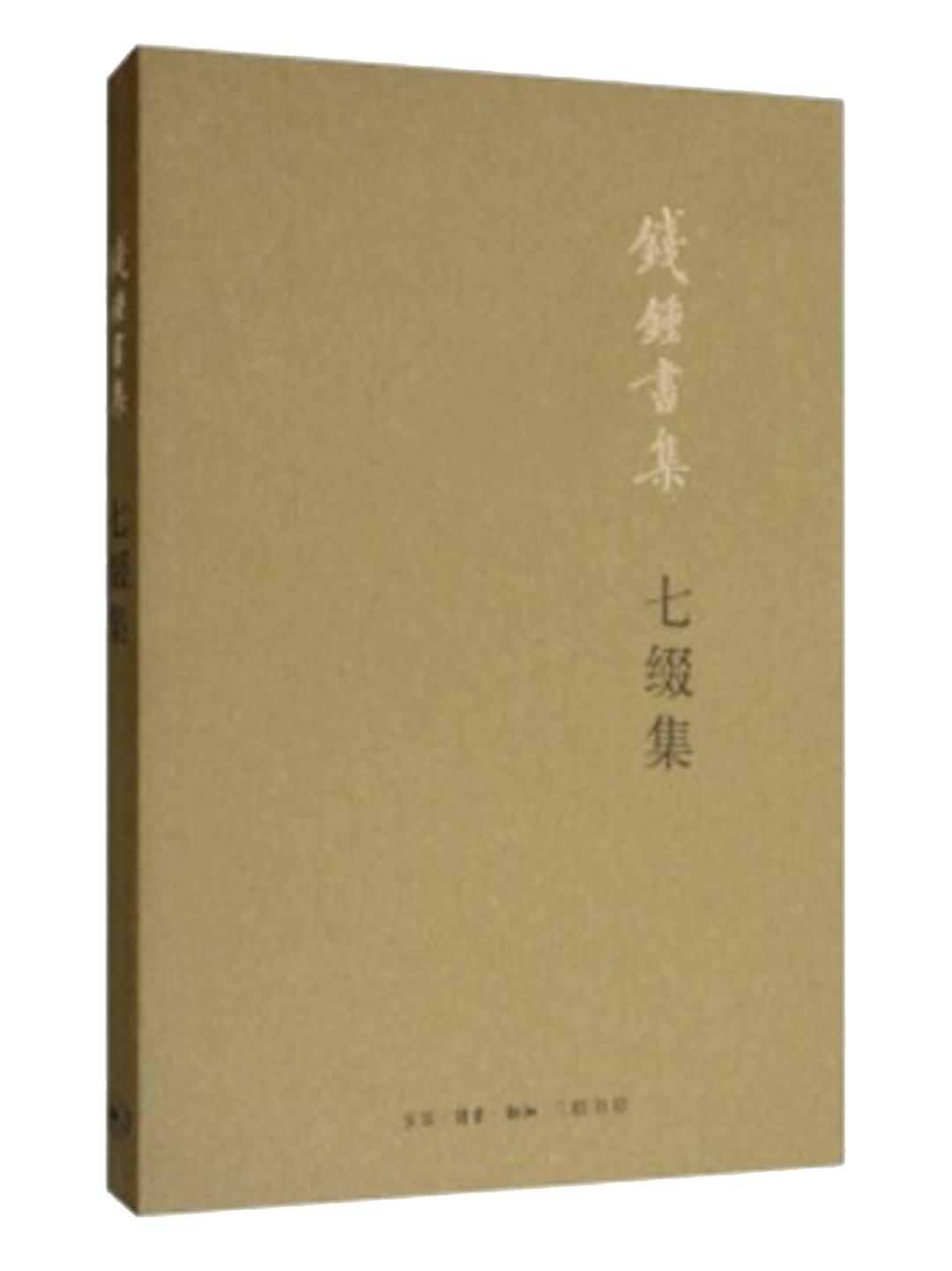 【お試し価格！】 钱锺书：诗可以怨丨“纪念钱锺书先生诞辰110周年”系列文章之二 その他