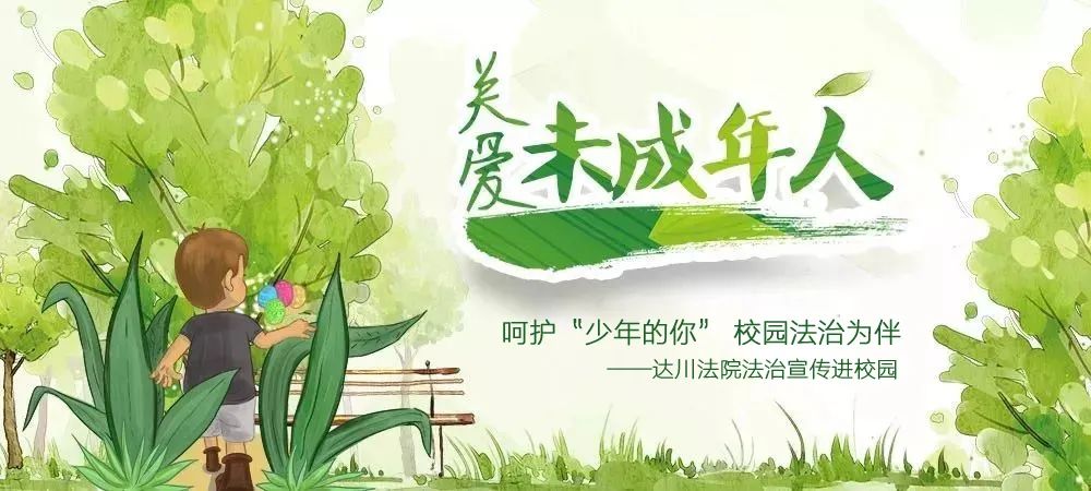 送法进校园呵护少年的你