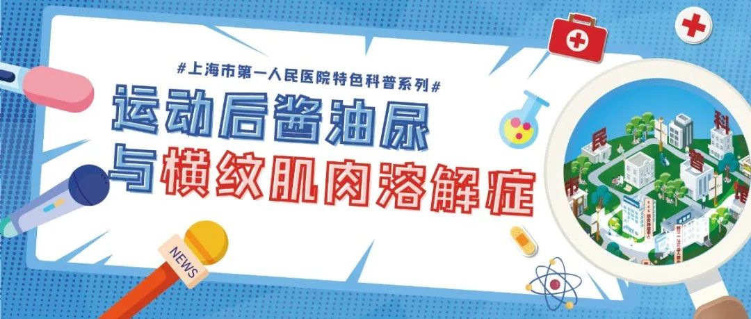 特色科普系列④ | 市一肾内科医生“敲黑板”：横纹肌溶解症和酱油尿了解一下！