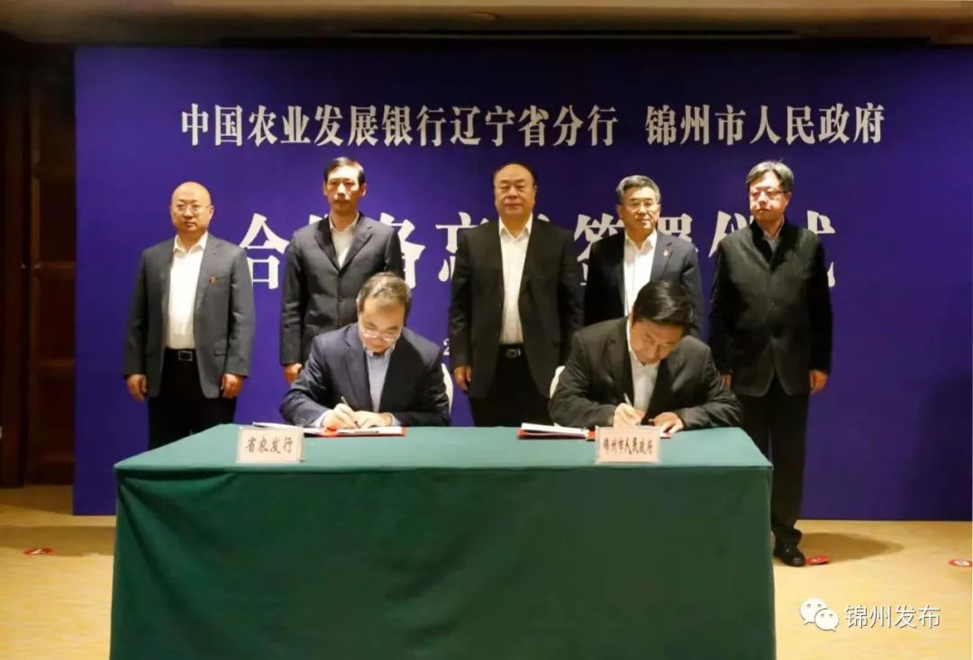 锦州市政府与中国农业发展银行辽宁分行正式签署合作备忘录_澎湃号·政务_澎湃新闻-The Paper