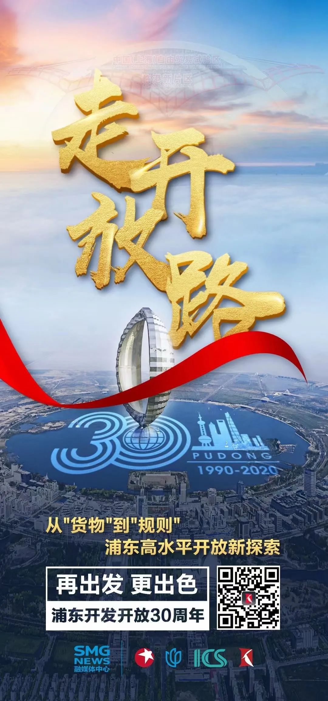 而立浦东勇立潮头,三十海报c位当道