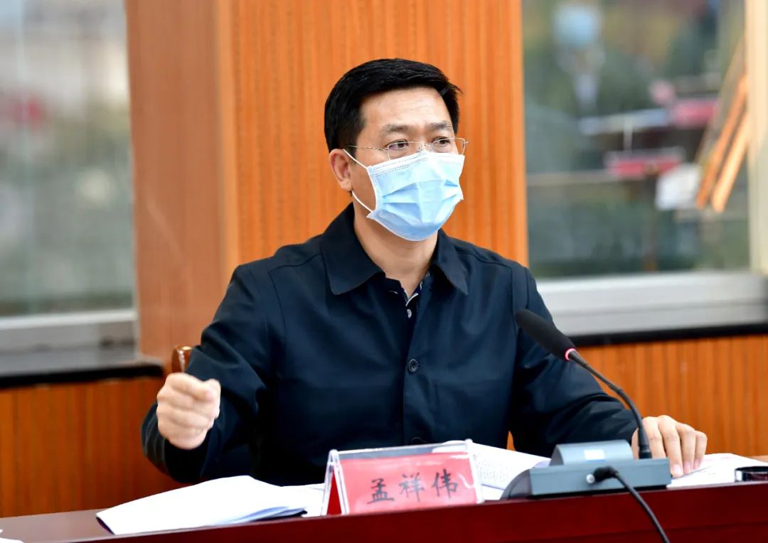 孟祥伟在全市疫情防控工作专题会议上强调思想上高度戒