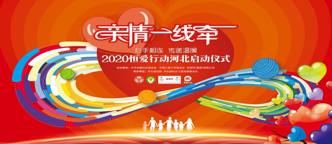 心手相连传递温暖2020年河北省恒爱行动启动