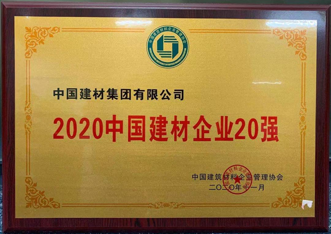 中国建材集团蝉联2020中国建材企业500强榜首