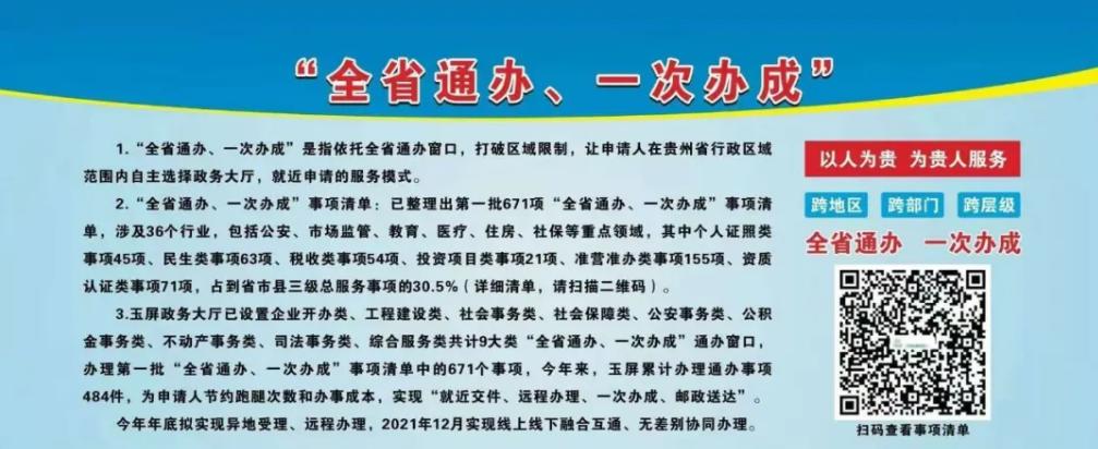 玉屏县积极推进全省通办一次办成改革工作