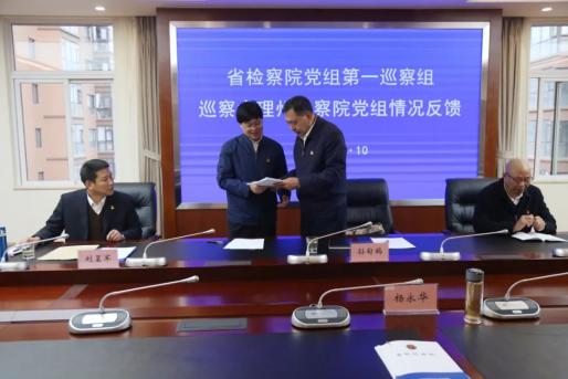 云南省查察院党组第一巡察组向大理州查察院党组反馈巡察情况