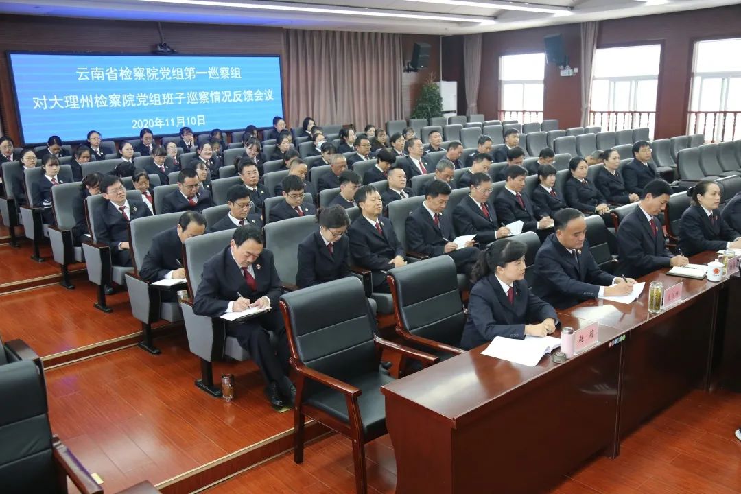 云南省查察院党组第一巡察组向大理州查察院党组反馈巡察情况