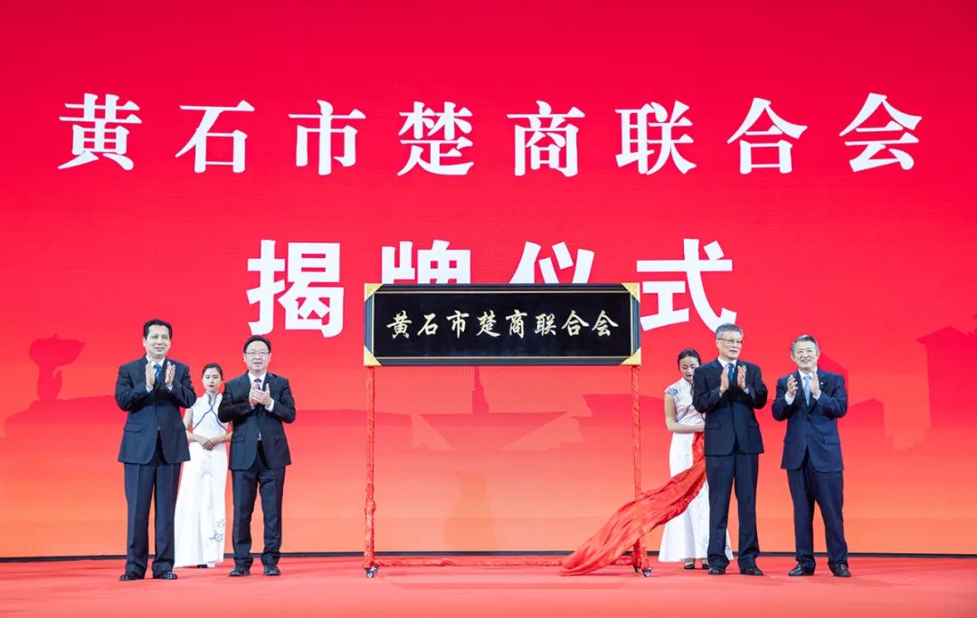 情聚东楚筑梦黄石首届黄石楚商大会召开