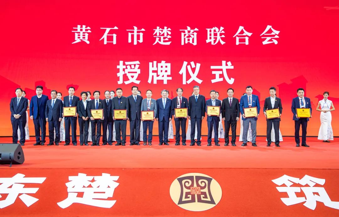 情聚东楚筑梦黄石首届黄石楚商大会召开