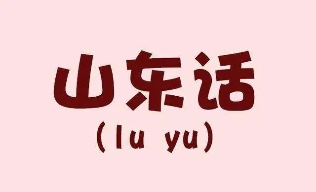 山东话到底有多洗脑?